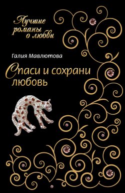 Книга "Спаси и сохрани любовь" – Галия Мавлютова, 2008
