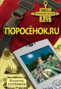 Книга "Поросенок.ru" (Владимир Сотников, 2008)