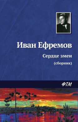 Книга "Сердце змеи (сборник)" – Иван Ефремов