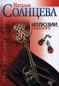 Книга "Иллюзии красного" (Наталья Солнцева, 2002)