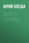 Зависть (сборник) (Юрий Олеша, 2005)