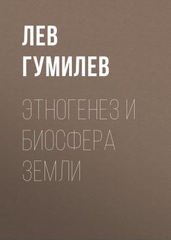 Книга "Этногенез и биосфера Земли" – Лев Гумилев