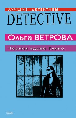 Книга "Черная вдова Клико" – Ольга Ветрова, 2008