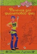Книга "Фенечка для фиолетовой феи" (Светлана Лубенец)