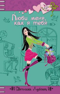 Книга "Люби меня, как я тебя" {Только для девчонок} – Светлана Лубенец, 2006