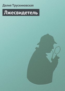 Книга "Лжесвидетель" {Клоунские детективы} – Далия Трускиновская