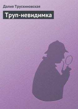 Книга "Труп-невидимка" {Саркастические детективы} – Далия Трускиновская, 2003