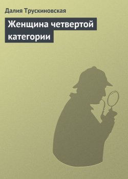Книга "Женщина четвертой категории" {Саркастические детективы} – Далия Трускиновская, 2003