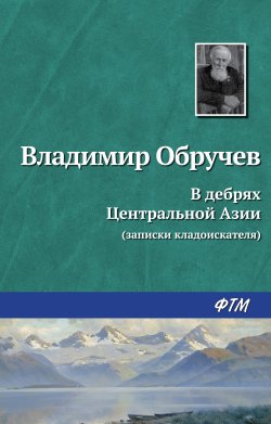 Книга "В дебрях Центральной Азии (записки кладоискателя)" – Владимир Обручев, 1951