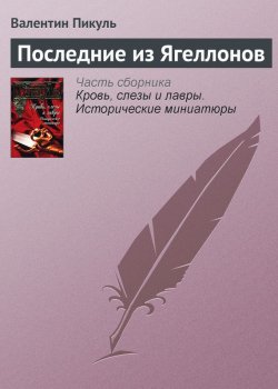 Книга "Последние из Ягеллонов" {Кровь, слезы и лавры} – Валентин Пикуль