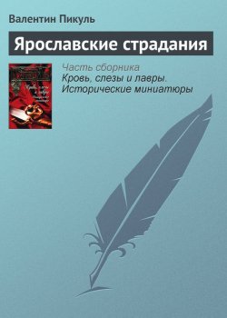 Книга "Ярославские страдания" {Кровь, слезы и лавры} – Валентин Пикуль