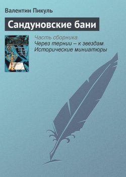 Книга "Сандуновские бани" {Через тернии – к звездам} – Валентин Пикуль
