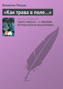 Книга "«Как трава в поле…»" {Через тернии – к звездам} – Валентин Пикуль