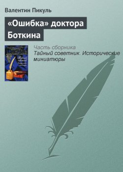 Книга "«Ошибка» доктора Боткина" {Тайный советник} – Валентин Пикуль