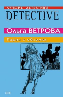 Книга "Парни с обложки" – Ольга Ветрова, 2007