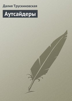 Книга "Аутсайдеры" – Далия Трускиновская, 2003