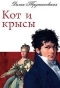 Книга "Кот и крысы" (Далия Трускиновская, 2005)