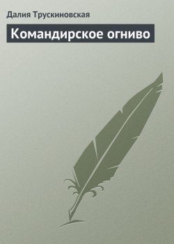 Книга "Командирское огниво" – Далия Трускиновская, 2006