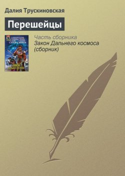 Книга "Перешейцы" – Далия Трускиновская, 2004