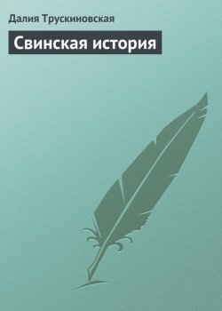 Книга "Свинская история" – Далия Трускиновская, 2004