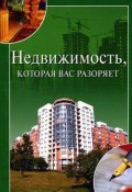Книга "Недвижимость, которая вас разоряет" (Ирина Зайцева)