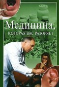 Книга "Медицина, которая вас разоряет" (Ирина Зайцева)