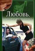 Книга "Любовь, которая вас разоряет" (Юлия Николаевна Улыбина, Юлия Улыбина)