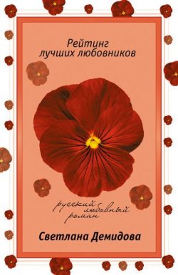 Книга "Рейтинг лучших любовников" – Светлана Демидова, 2006