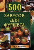 Книга "500 закусок для фуршета" ()