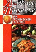 Книга "Лечебное питание при хроническом гастрите" (Алла Нестерова)