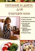Книга "Питание и диета для будущих мам" (Ирина Новикова, Ирина Викторовна Новикова)