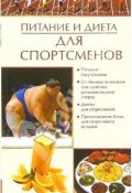 Питание и диета для спортсменов (Е. А. Бойко, Елена Бойко)