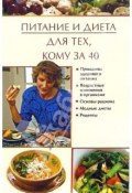 Книга "Питание и диета для тех, кому за 40" (Юлия Виноградова)