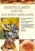 Книга "Питание и диета, для тех, кто хочет пополнеть" (Ирина Некрасова)