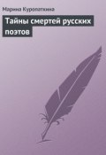 Книга "Тайны смертей русских поэтов" (Марина Куропаткина)