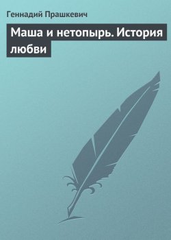 Книга "Маша и нетопырь. История любви" – Геннадий Прашкевич, 2004