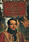 Самые знаменитые поэты России (Геннадий Прашкевич)