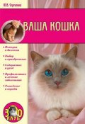 Книга "Ваша кошка" (Юлия Сергеенко)