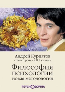 Книга "Философия психологии. Новая методология" – Андрей Курпатов, Анатолий Алехин