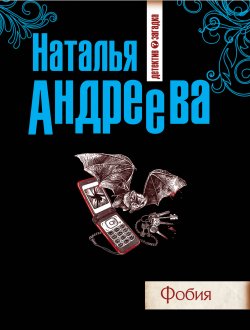 Книга "Фобия" – Наталья Андреева, 2004