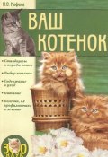 Книга "Ваш котенок" (Ирина Иофина)