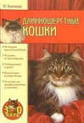 Книга "Длинношерстные кошки" (Анастасия Красичкова)