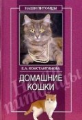 Книга "Домашние кошки" (Екатерина Константинова, 2005)