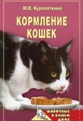 Книга "Кормление кошек" (Марина Куропаткина)