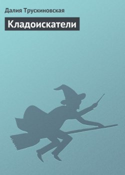 Книга "Кладоискатели" {Домовые} – Далия Трускиновская