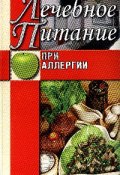 Книга "Лечебное питание при аллергии" (Юлия Сергеенко)