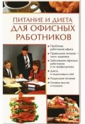 Книга "Питание и диета для офисных работников" (Олеся Пухова)