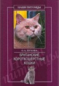 Книга "Британские короткошерстные кошки" (Олеся Пухова)