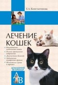 Книга "Лечение кошек" (Екатерина Константинова)