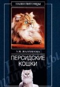 Книга "Персидские кошки" (Линиза Жалпанова)
